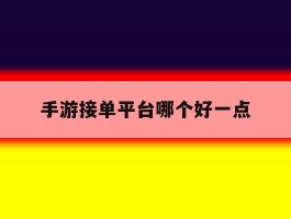 手游接单平台哪个好一点
