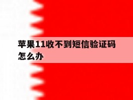 苹果11收不到短信验证码怎么办