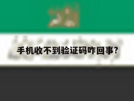 手机收不到验证码咋回事?