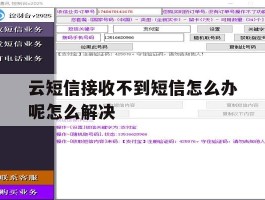 云短信接收不到短信怎么办呢怎么解决的简单介绍
