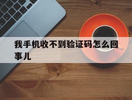 我手机收不到验证码怎么回事儿