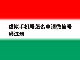 虚拟手机号怎么申请微信号码注册