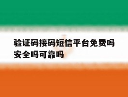 验证码接码短信平台免费吗安全吗可靠吗