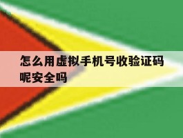 怎么用虚拟手机号收验证码呢安全吗