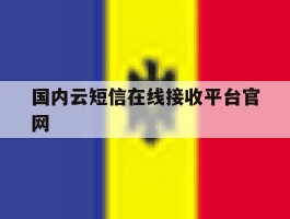 国内云短信在线接收平台官网