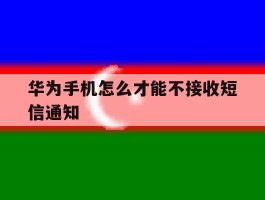 华为手机怎么才能不接收短信通知