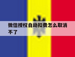 微信授权自动扣费怎么取消不了
