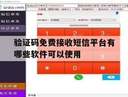 验证码免费接收短信平台有哪些软件可以使用