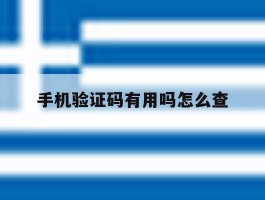 手机验证码有用吗怎么查
