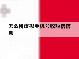 怎么用虚拟手机号收短信信息