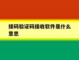 接码验证码接收软件是什么意思