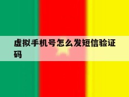 虚拟手机号怎么发短信验证码
