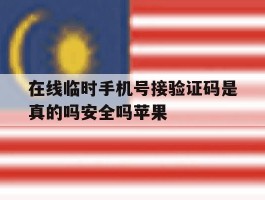 包含在线临时手机号接验证码是真的吗安全吗苹果的词条