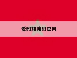 爱码族接码官网