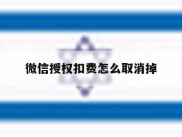 微信授权扣费怎么取消掉