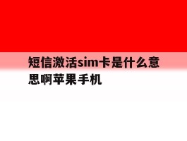 短信激活sim卡是什么意思啊苹果手机