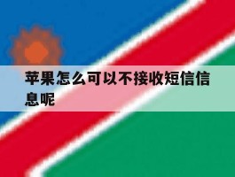 苹果怎么可以不接收短信信息呢