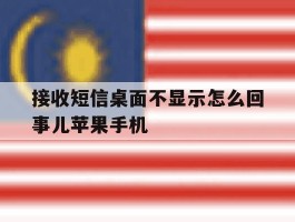 接收短信桌面不显示怎么回事儿苹果手机