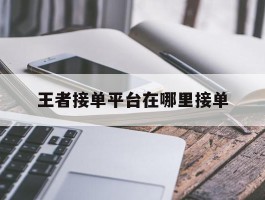 王者接单平台在哪里接单