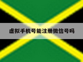 虚拟手机号能注册微信号吗
