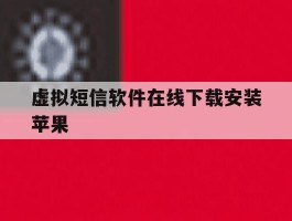 虚拟短信软件在线下载安装苹果
