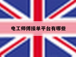 电工师傅接单平台有哪些