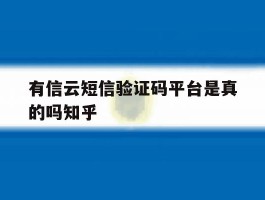 包含有信云短信验证码平台是真的吗知乎的词条