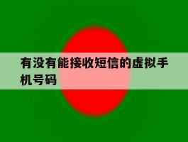 有没有能接收短信的虚拟手机号码