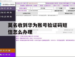 莫名收到华为账号验证码短信怎么办理