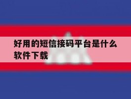 好用的短信接码平台是什么软件下载