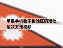 苹果手机收不到验证码短信解决方法视频
