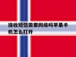 接收短信需要网络吗苹果手机怎么打开