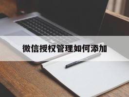 微信授权管理如何添加