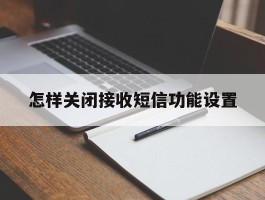 怎样关闭接收短信功能设置