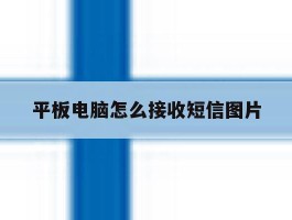 平板电脑怎么接收短信图片