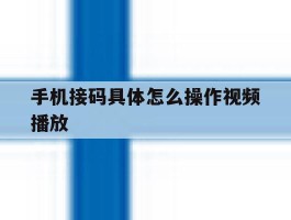 手机接码具体怎么操作视频播放