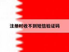 注册时收不到短信验证码