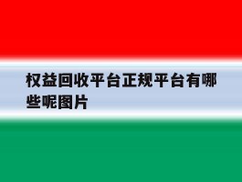 权益回收平台正规平台有哪些呢图片