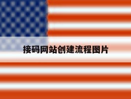 接码网站创建流程图片