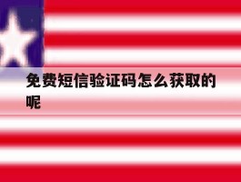 免费短信验证码怎么获取的呢