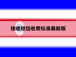 接收短信收费标准最新版