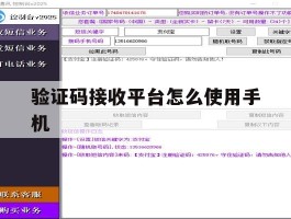 验证码接收平台怎么使用手机