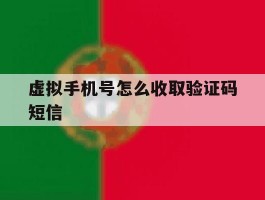 虚拟手机号怎么收取验证码短信