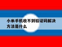 小米手机收不到验证码解决方法是什么