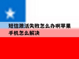 短信激活失败怎么办啊苹果手机怎么解决