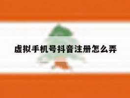 虚拟手机号抖音注册怎么弄