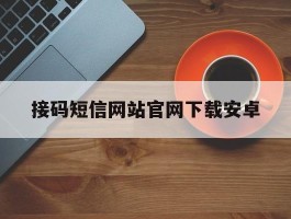 接码短信网站官网下载安卓