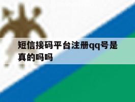 短信接码平台注册qq号是真的吗吗