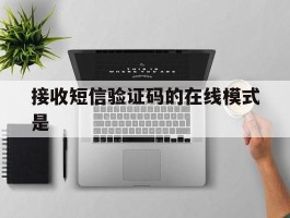 接收短信验证码的在线模式是