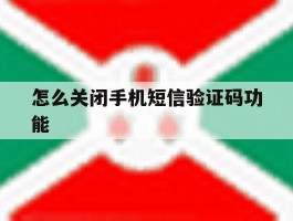 怎么关闭手机短信验证码功能